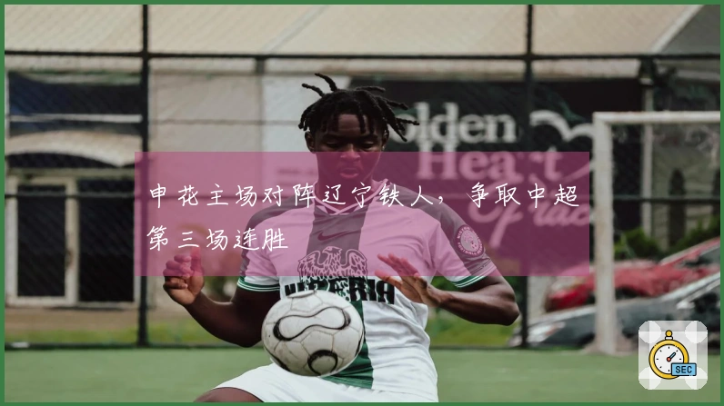 申花主场对阵辽宁铁人，争取中超第三场连胜