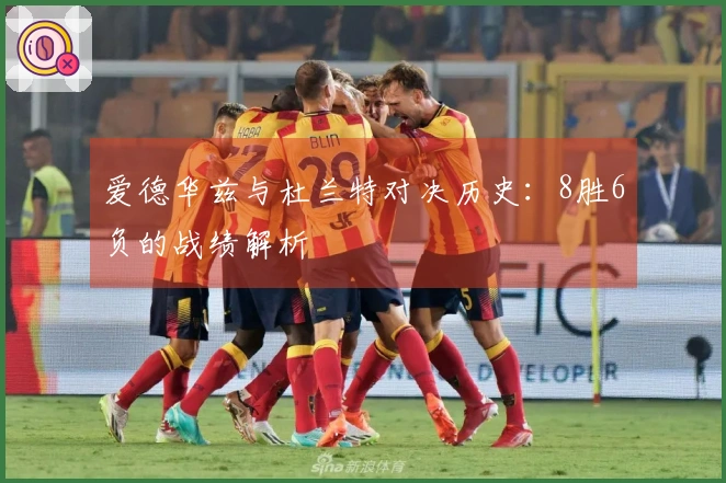 爱德华兹与杜兰特对决历史：8胜6负的战绩解析