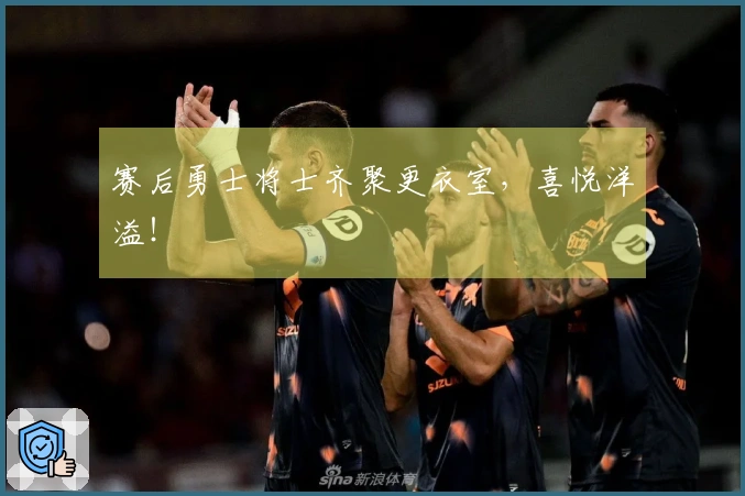 赛后勇士将士齐聚更衣室，喜悦洋溢！