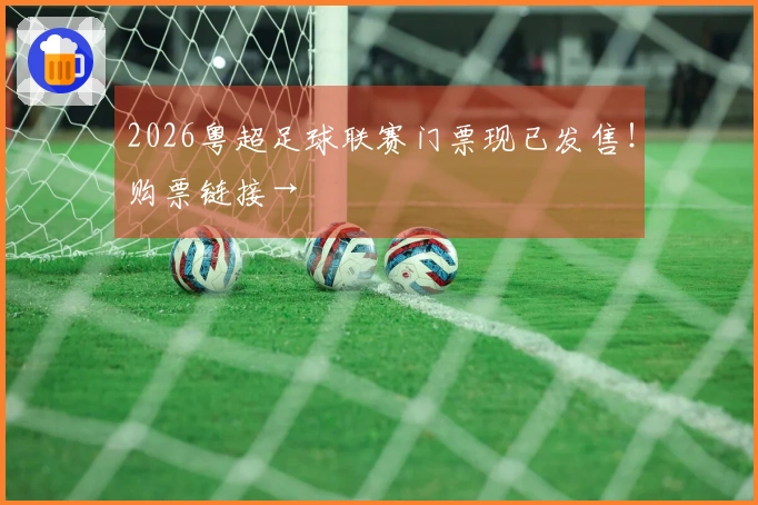 2026粤超足球联赛门票现已发售！购票链接→
