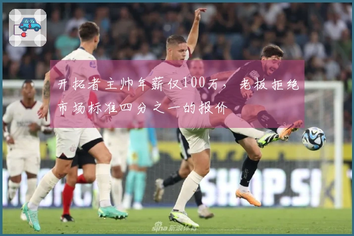 开拓者主帅年薪仅100万，老板拒绝市场标准四分之一的报价