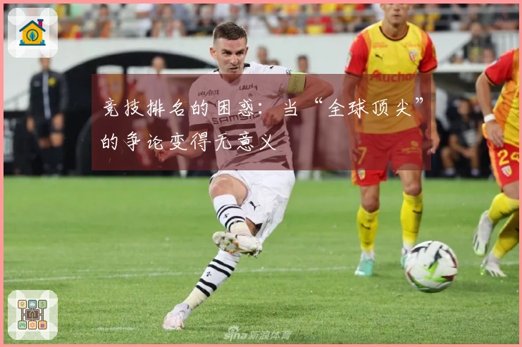 竞技排名的困惑：当“全球顶尖”的争论变得无意义