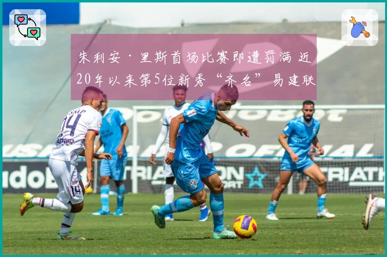 朱利安·里斯首场比赛即遭罚满 近20年以来第5位新秀“齐名”易建联与埃迪