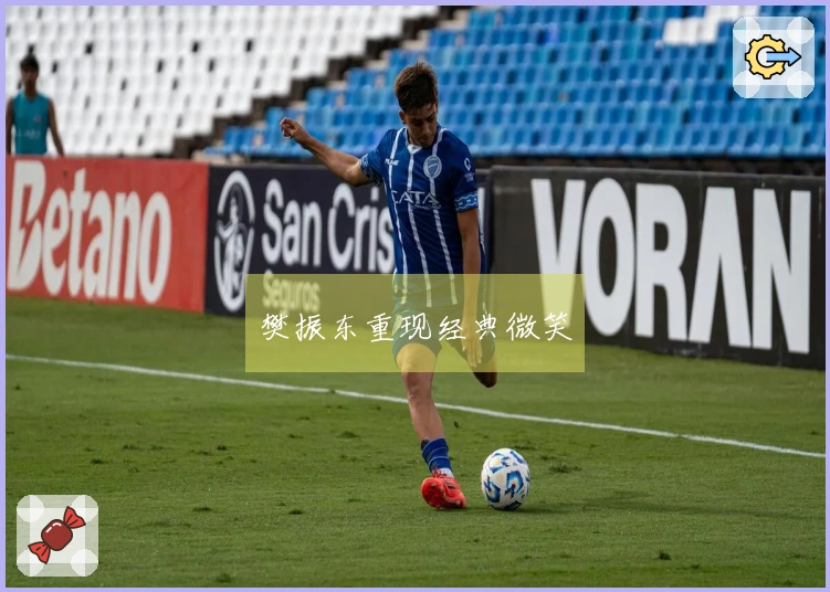 樊振东重现经典微笑