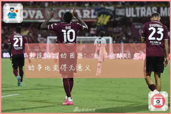 竞技排名的困惑：当“全球顶尖”的争论变得无意义