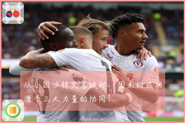 从小因沙特失落谈起，国米的成功源于三大力量的协同！