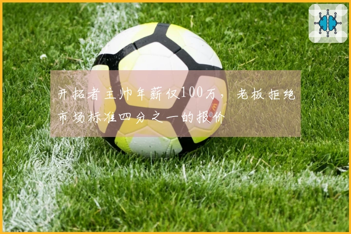 开拓者主帅年薪仅100万，老板拒绝市场标准四分之一的报价