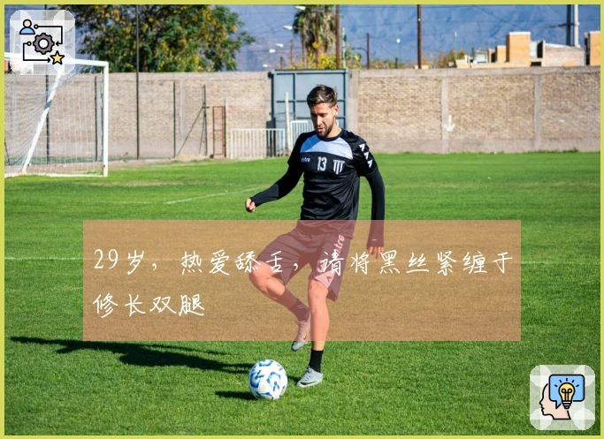 29岁，热爱舔舌，请将黑丝紧缠于修长双腿