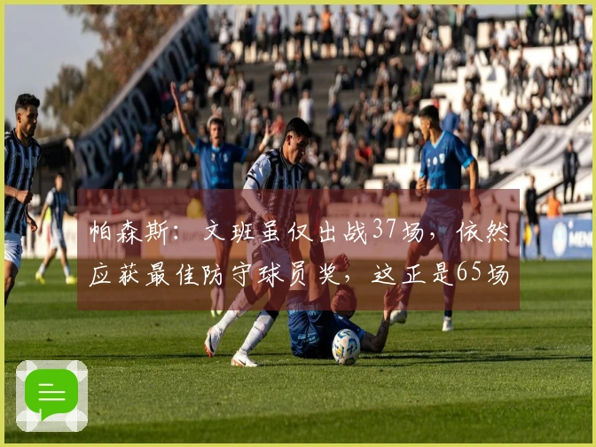 帕森斯：文班虽仅出战37场，依然应获最佳防守球员奖，这正是65场规则的荒谬之处