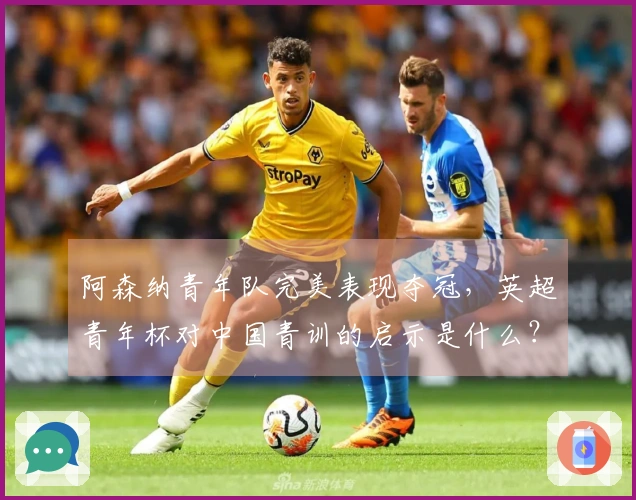 阿森纳青年队完美表现夺冠，英超青年杯对中国青训的启示是什么？