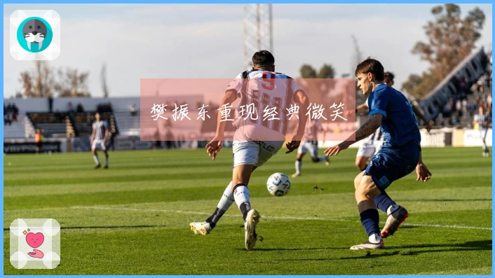 樊振东重现经典微笑