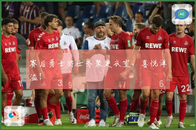 赛后勇士将士齐聚更衣室，喜悦洋溢！